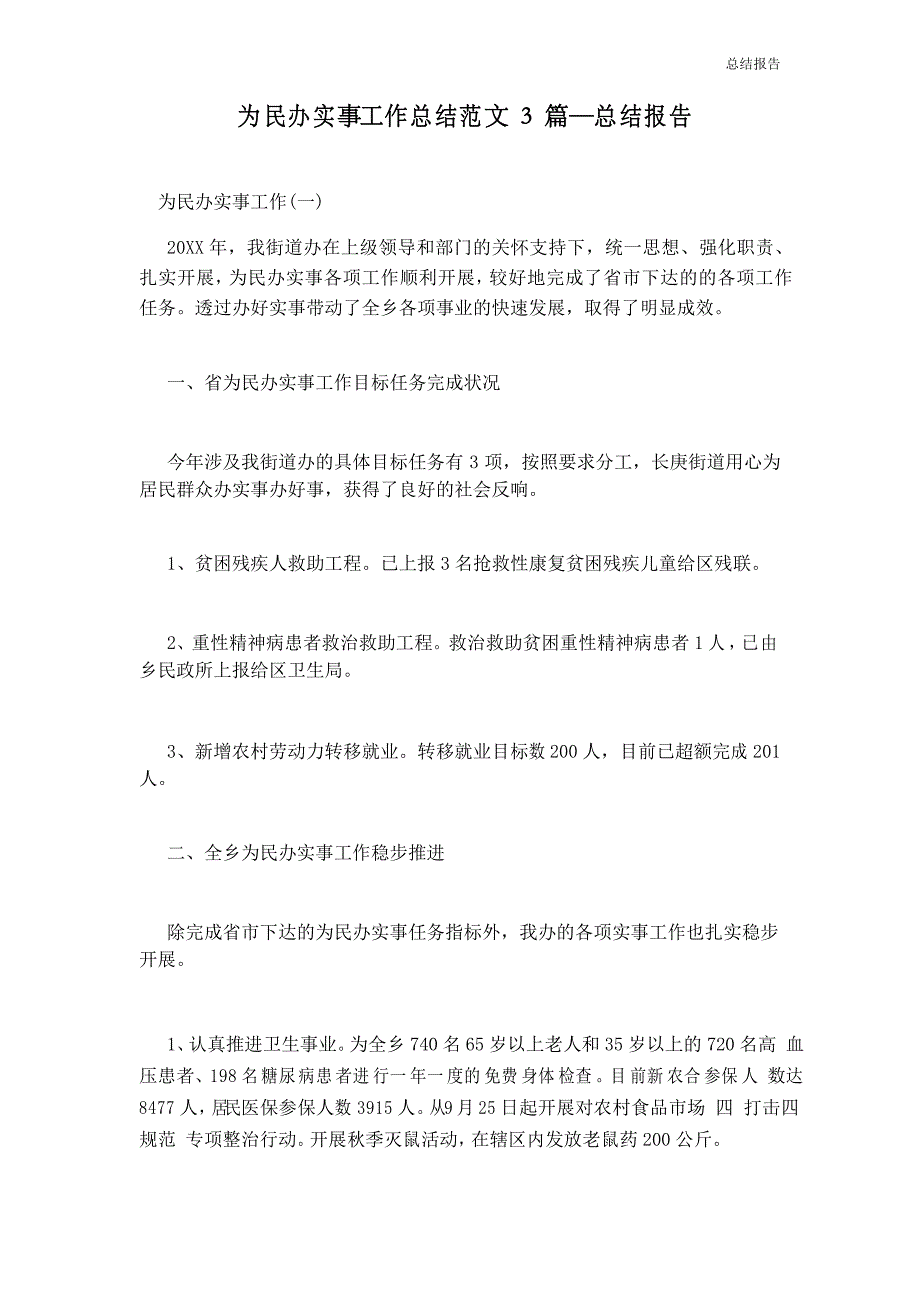 为民办实事工作总结范文3篇—总结报告_第1页