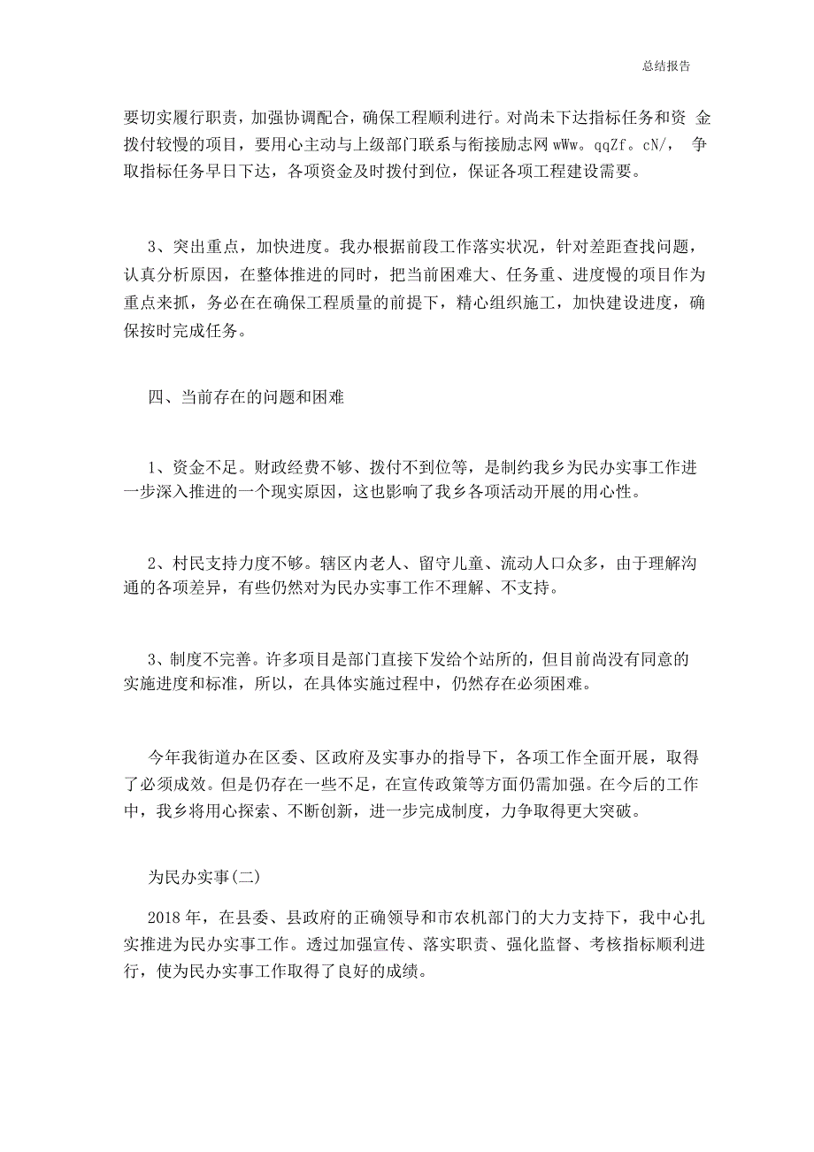 为民办实事工作总结范文3篇—总结报告_第4页