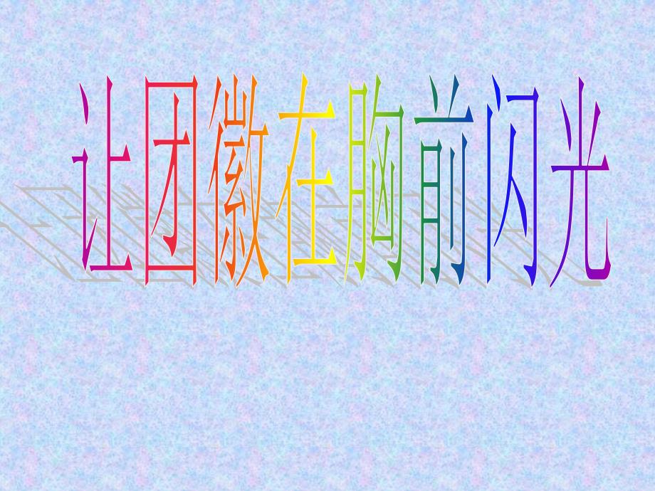 让团徽在胸前闪光.ppt_第1页