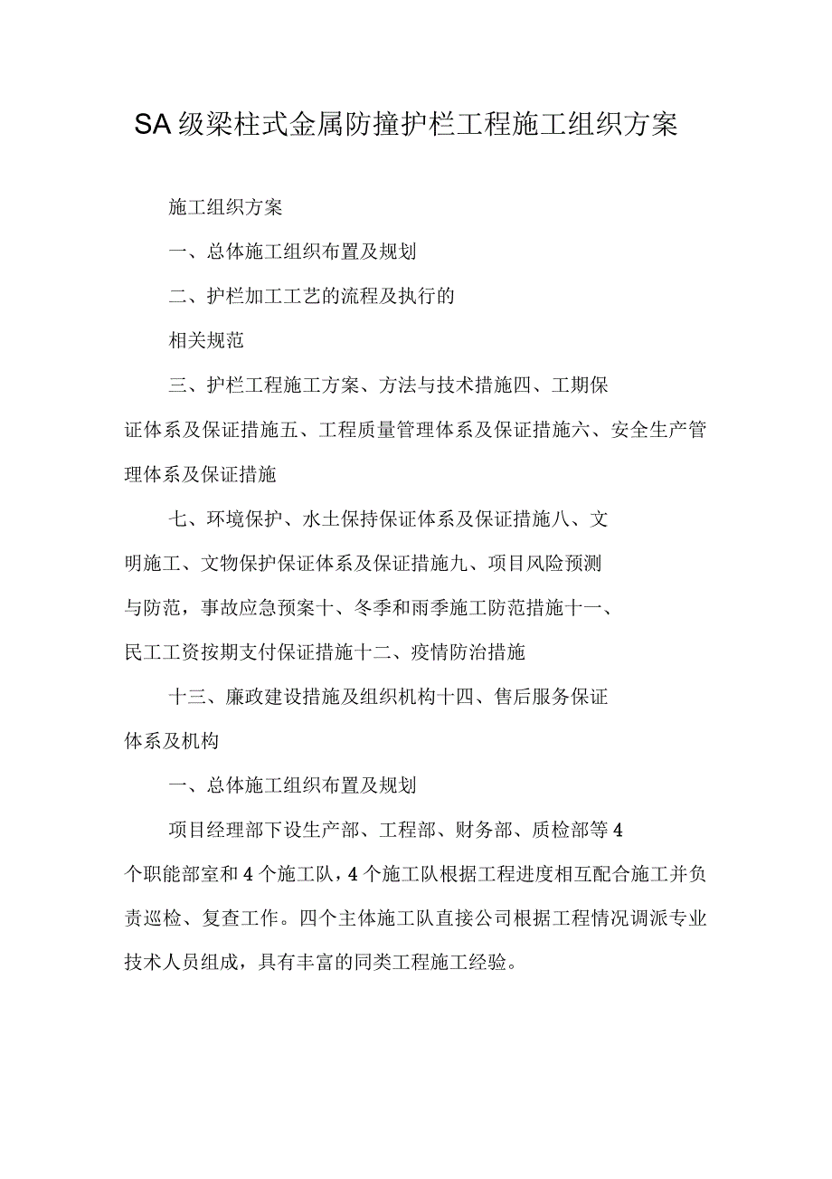 SA级梁柱式金属防撞护栏工程施工组织方案_第1页