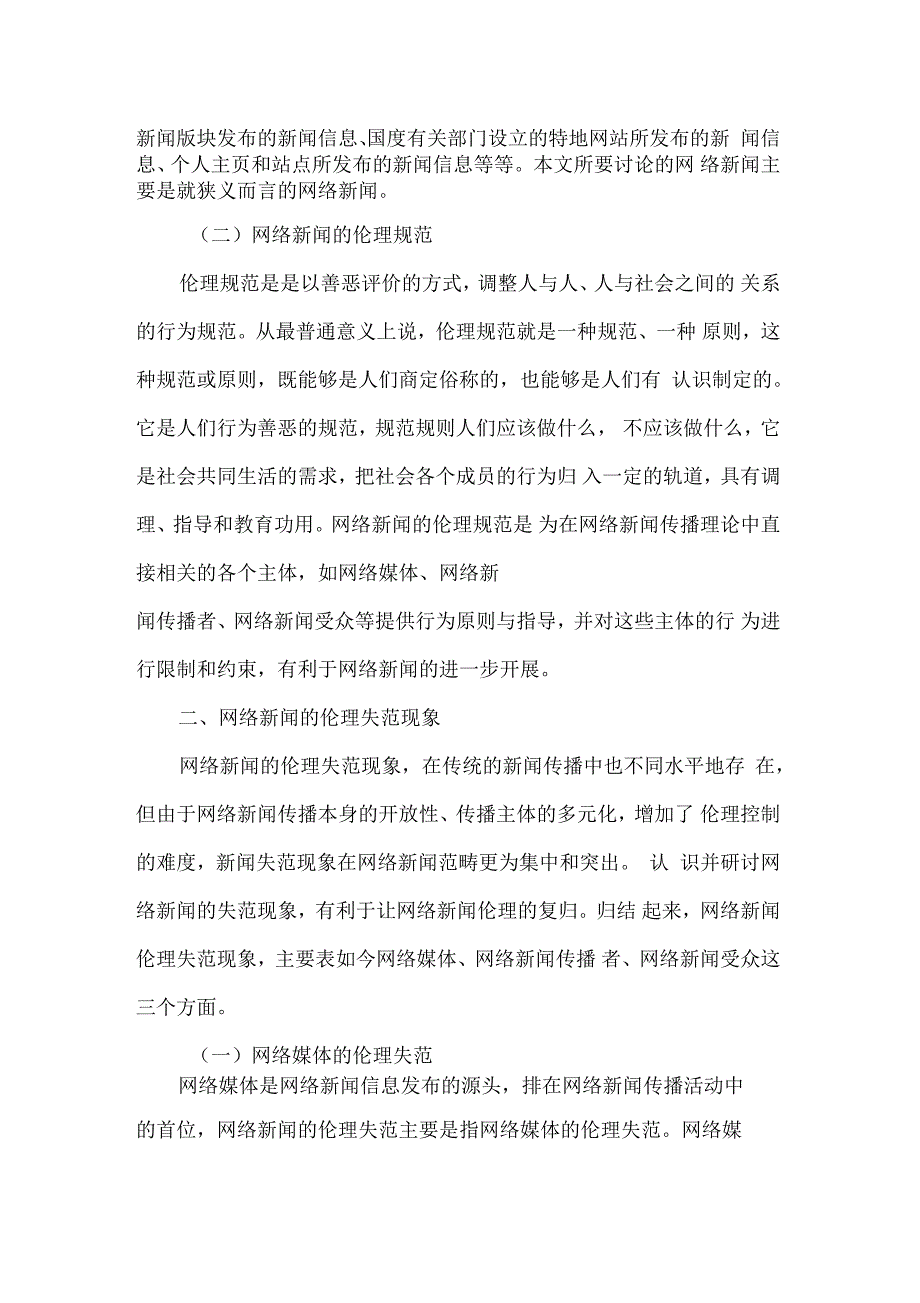 浅谈网络新闻的伦理规范论文_第2页