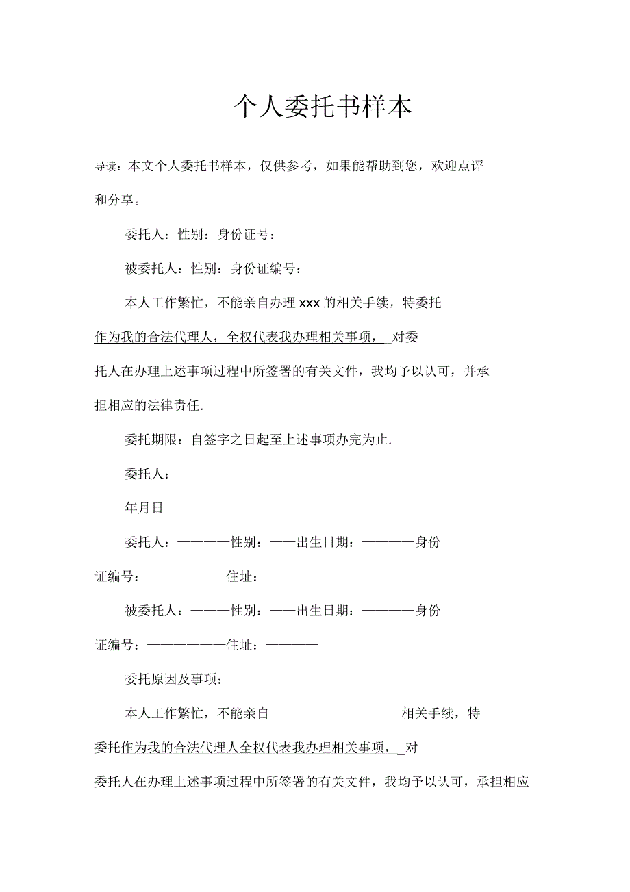 个人委托书样本_第1页