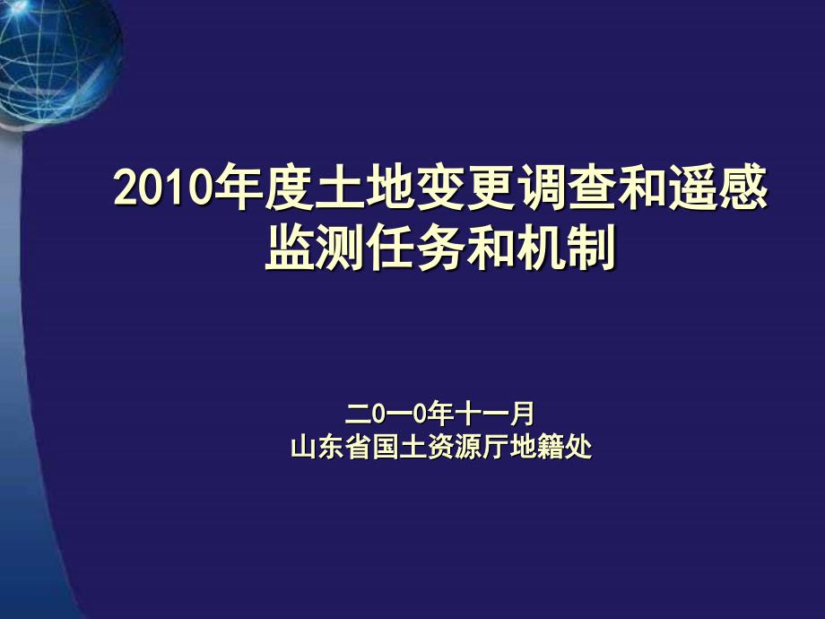 土地变更调查和遥感监测张霞_第1页