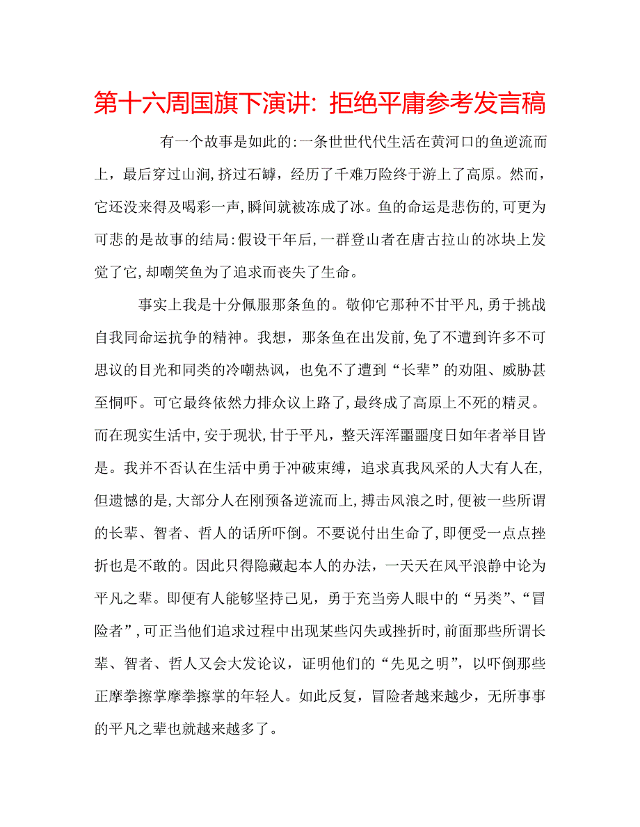 第十六周国旗下演讲拒绝平庸发言稿_第1页