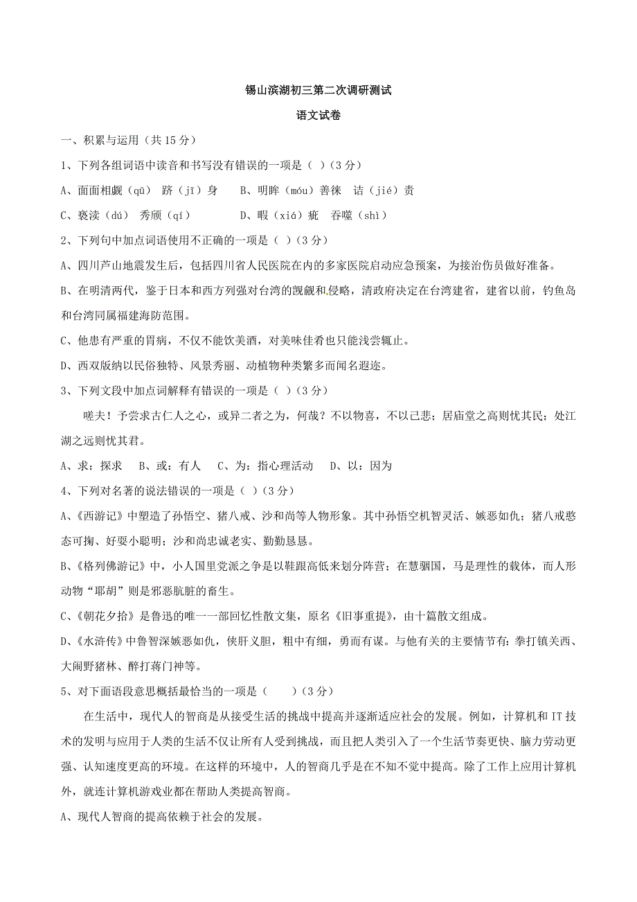 江苏锡山滨湖区九年级第二次调研测试语文试题及答案_第1页