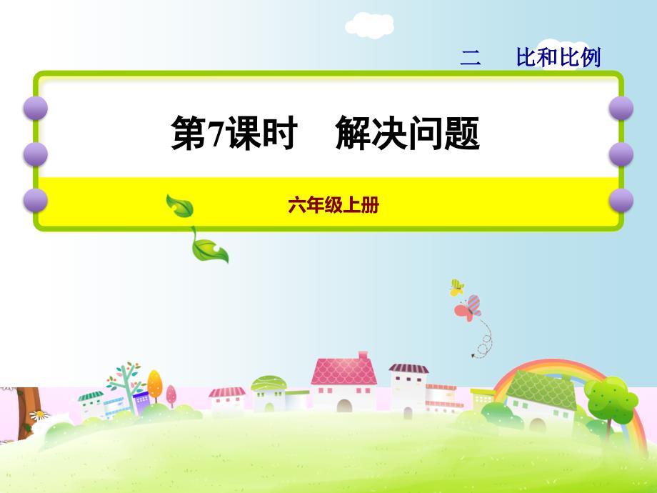 解决问题配制什锦糖_第1页