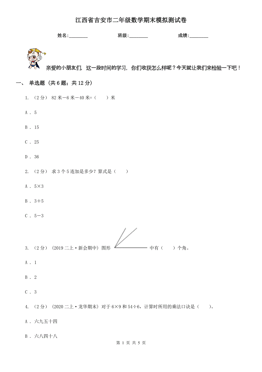 江西省吉安市二年级数学期末模拟测试卷_第1页