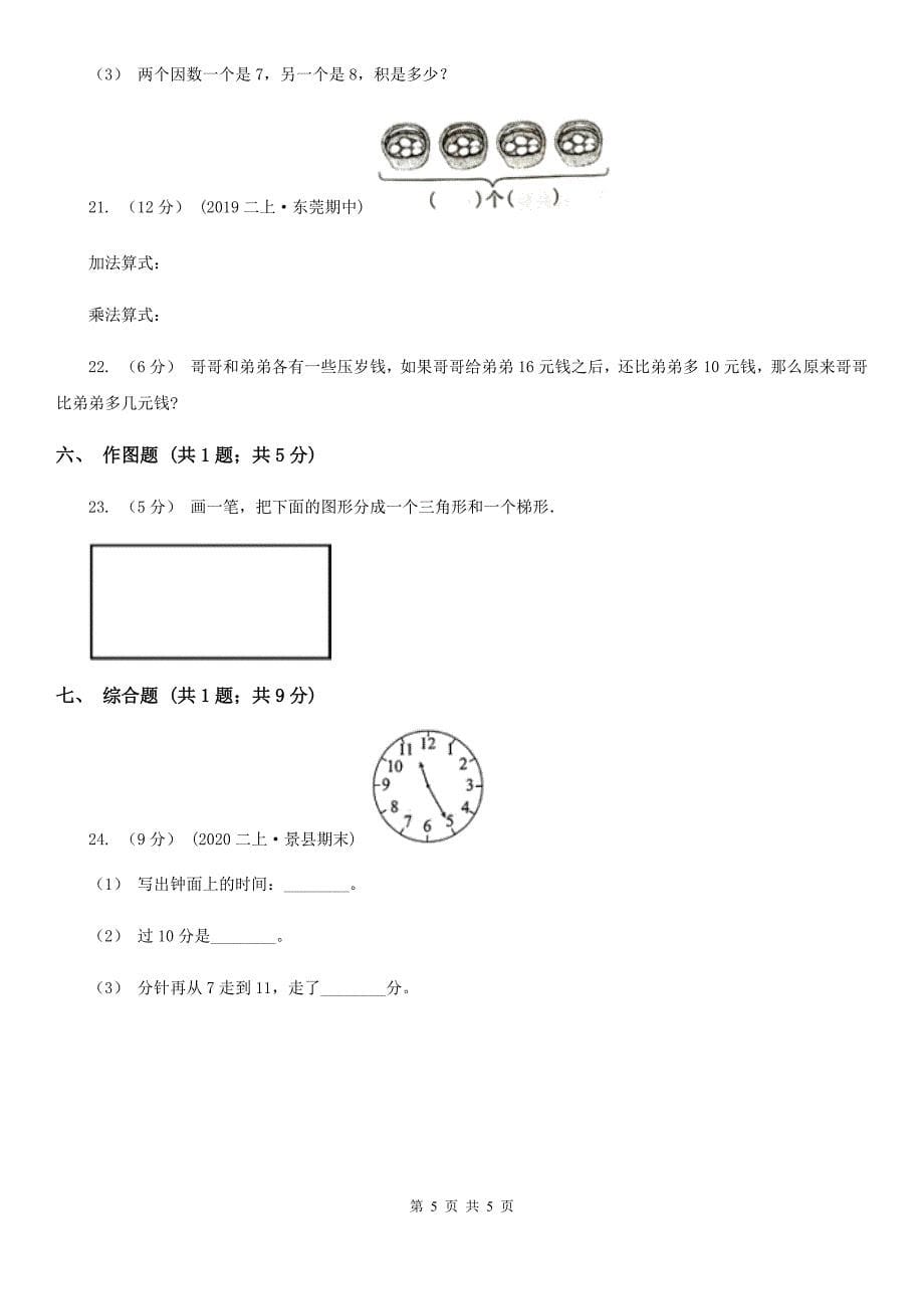 江西省吉安市二年级数学期末模拟测试卷_第5页