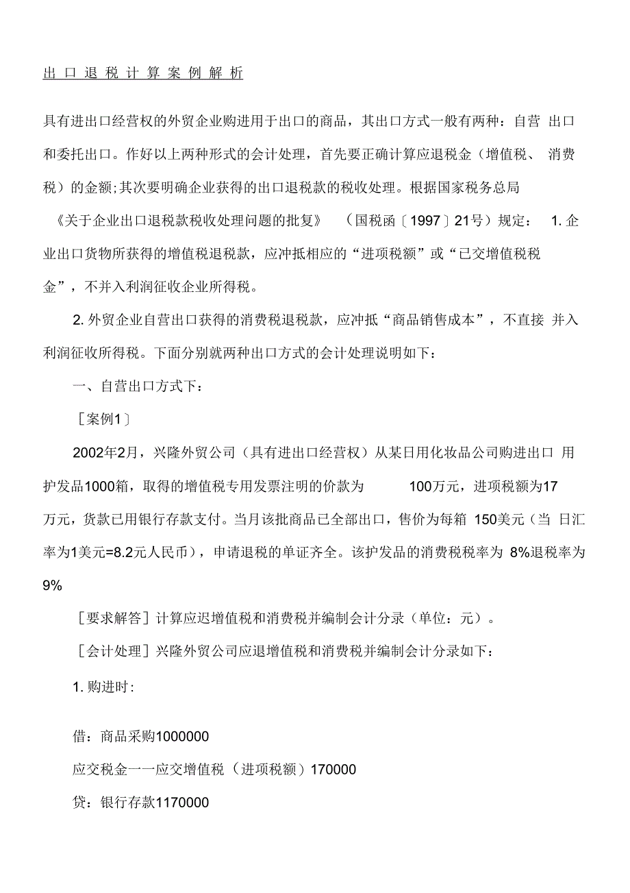 出口退税计算案例解析_第1页