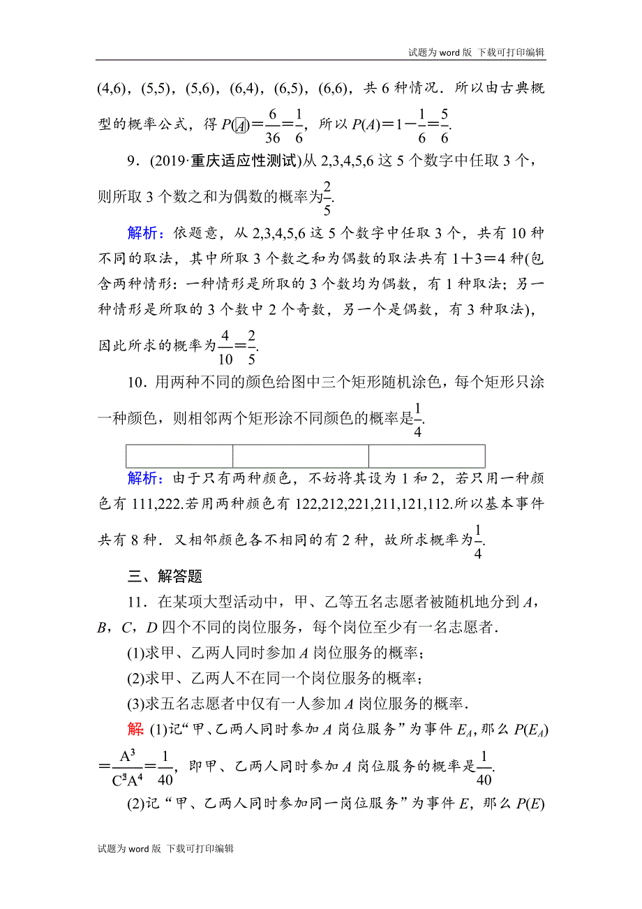 版高考数学人教版理科一轮复习课时作业：66 古典概型 Word版含解析_第4页