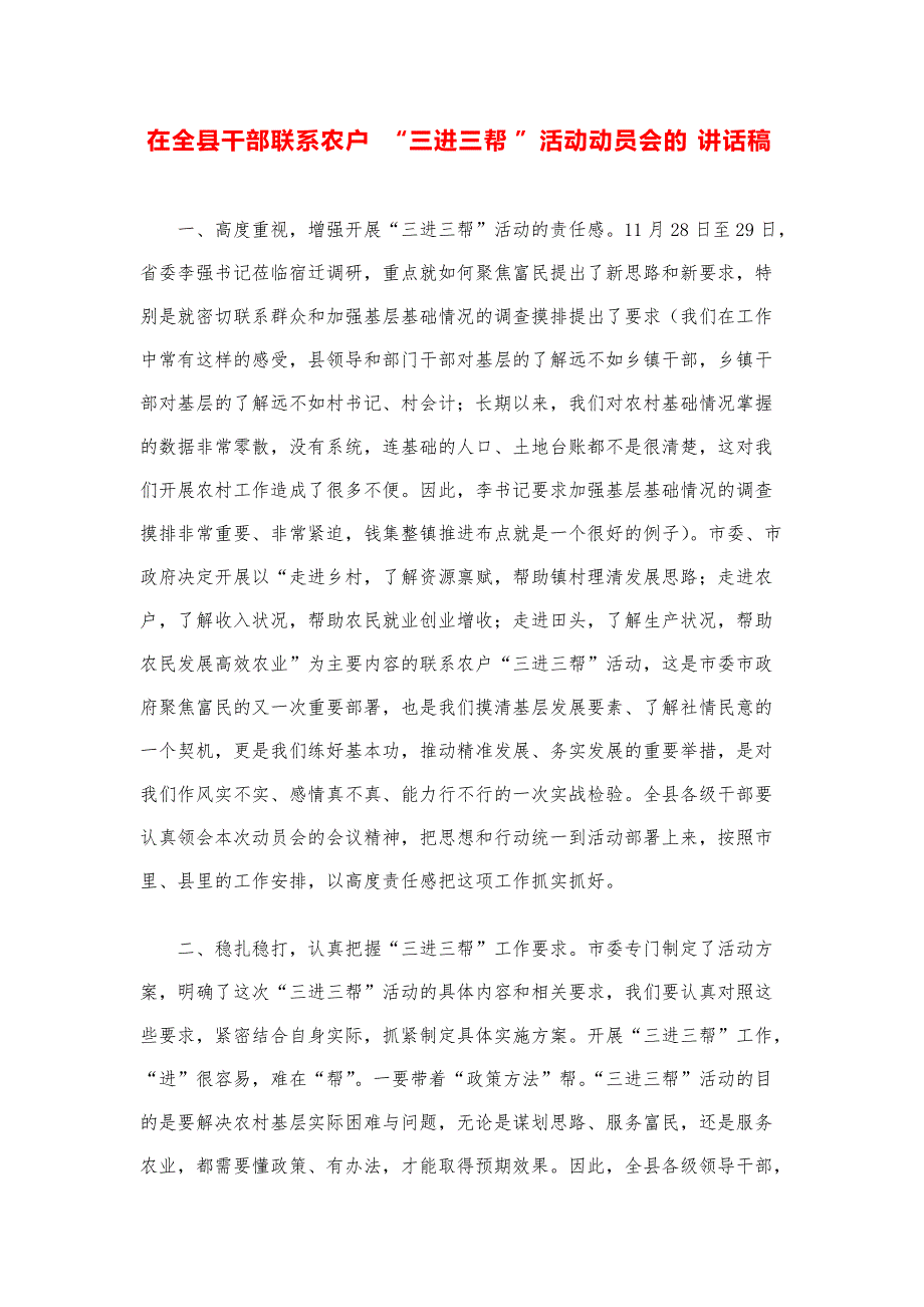 县市领导讲话稿--在全县干部联系农户“三进三帮”活动动员会的讲话稿模版_第1页