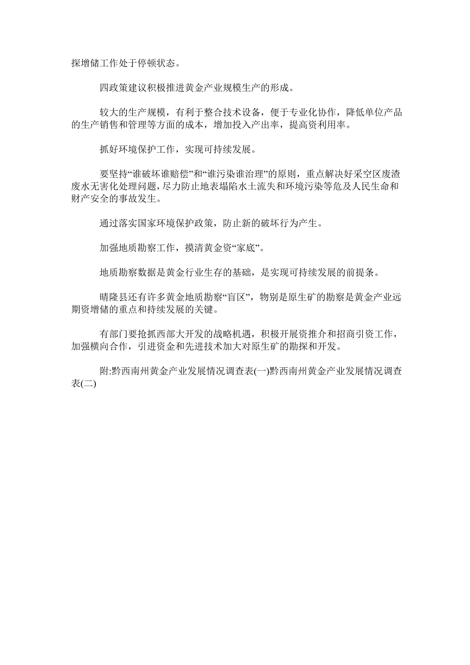 晴隆县黄金产业发展情况调查报告.doc_第3页