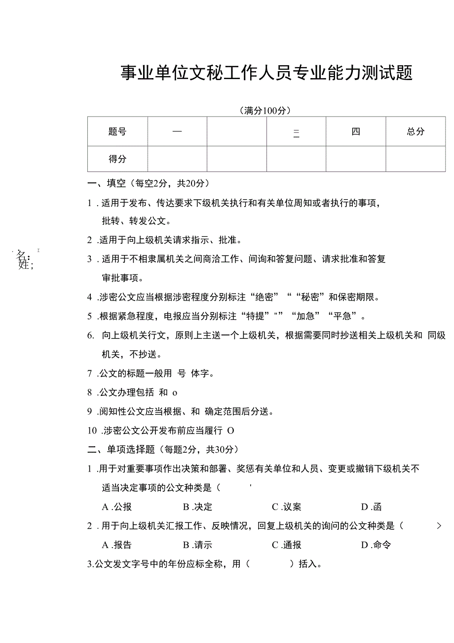 事业单位工作人员公文处理能力测试卷_第1页