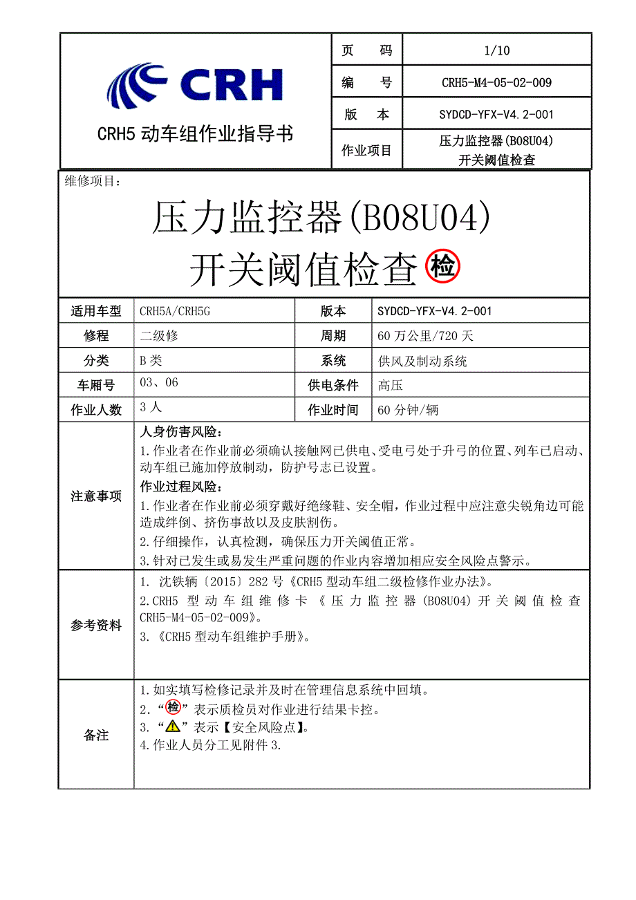 动车段作业指导书crh5m40502009 压力监控器(b08u04)开关阈值检查_第4页