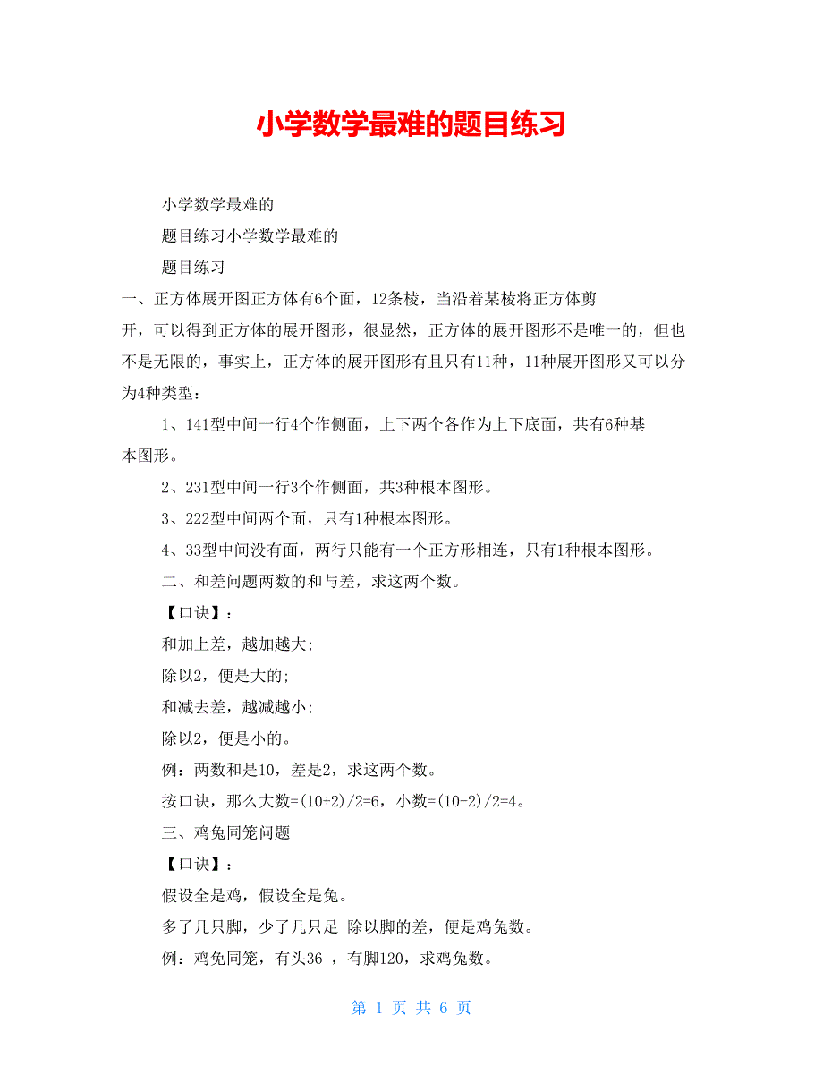 小学数学最难的题目练习_第1页