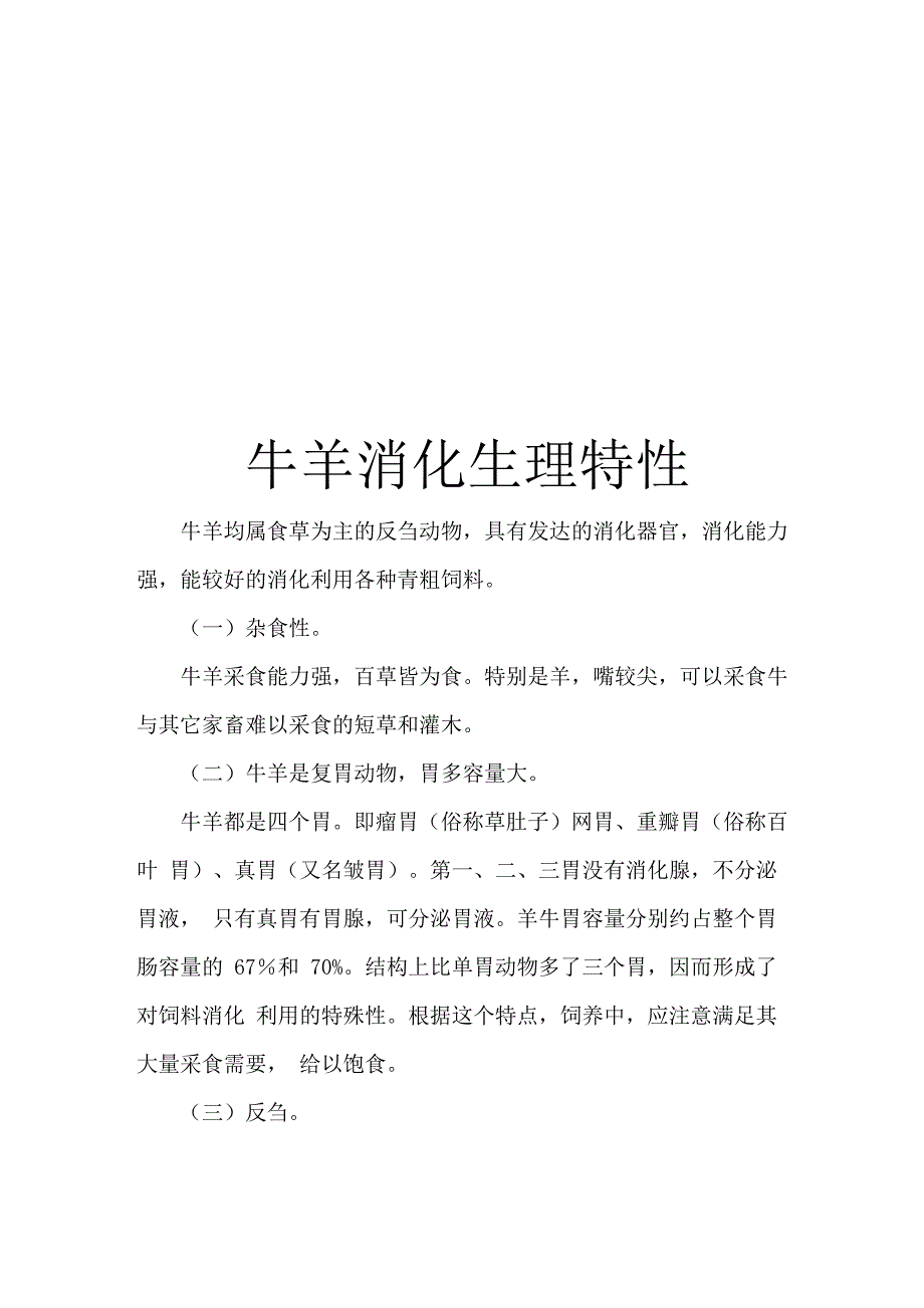 牛羊消化生理特性_第1页
