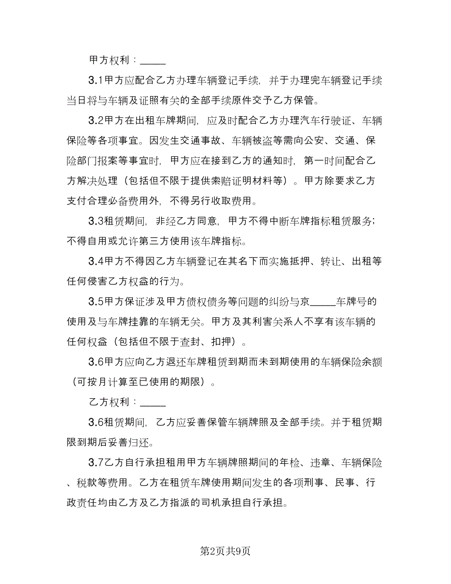 车牌租赁协议电子版（三篇）.doc_第2页