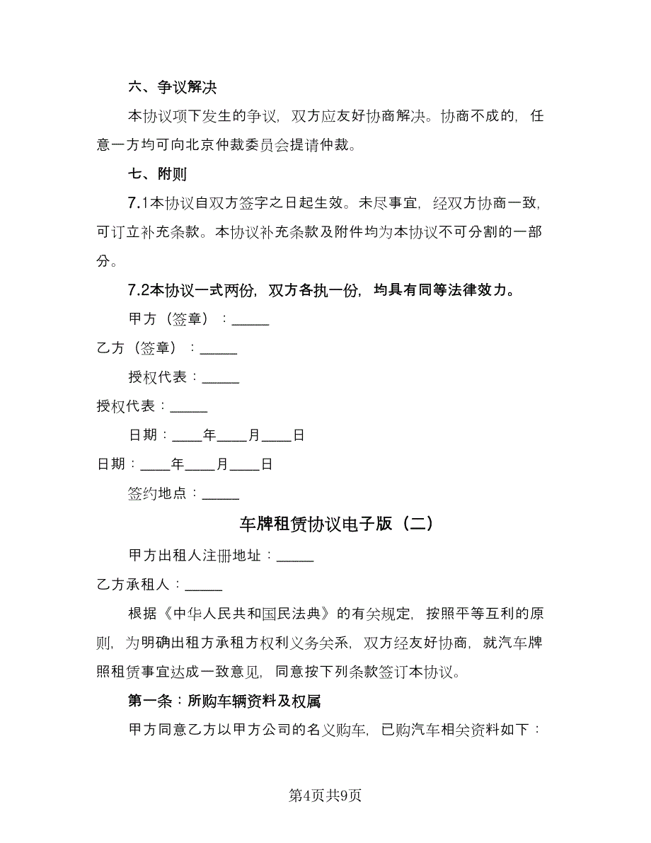 车牌租赁协议电子版（三篇）.doc_第4页