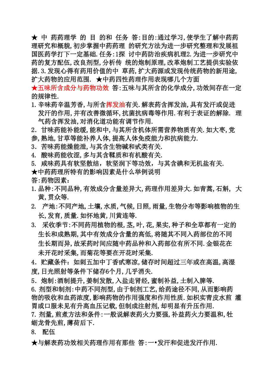 中药药理学复习重点总结的很好哦_第1页