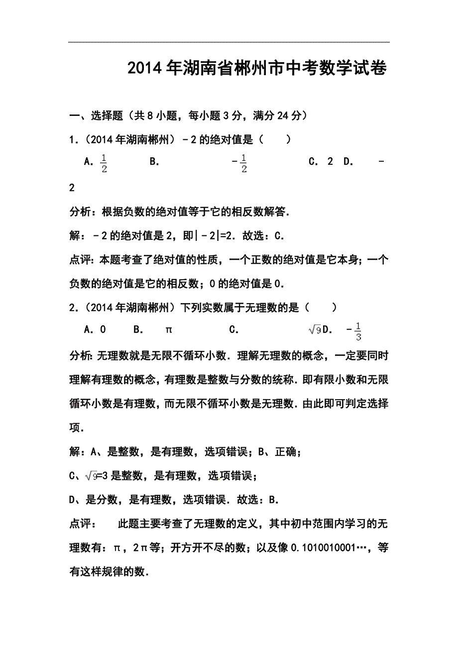 湖南省郴州市中考数学真题及答案_第1页