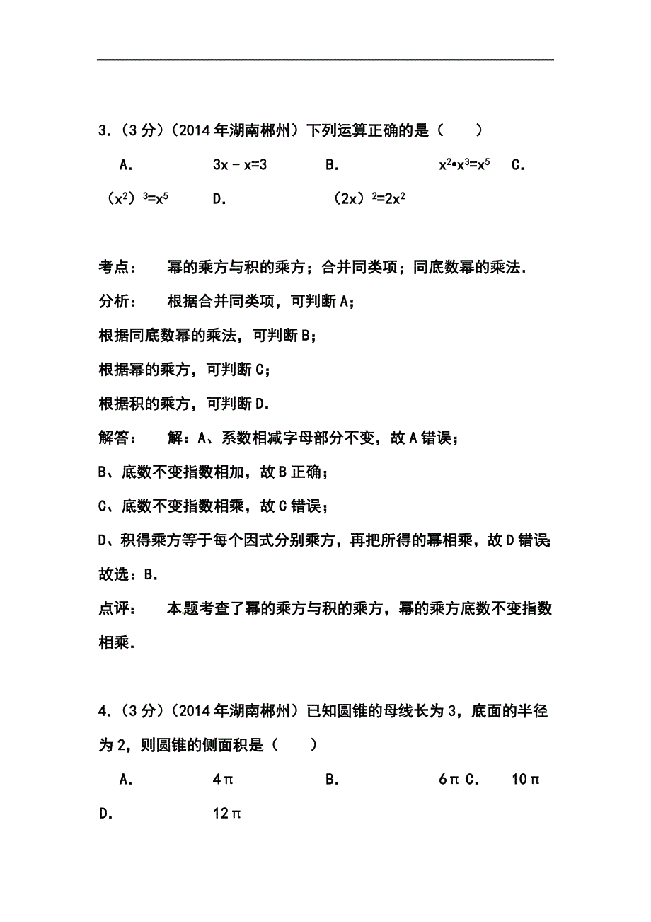湖南省郴州市中考数学真题及答案_第2页