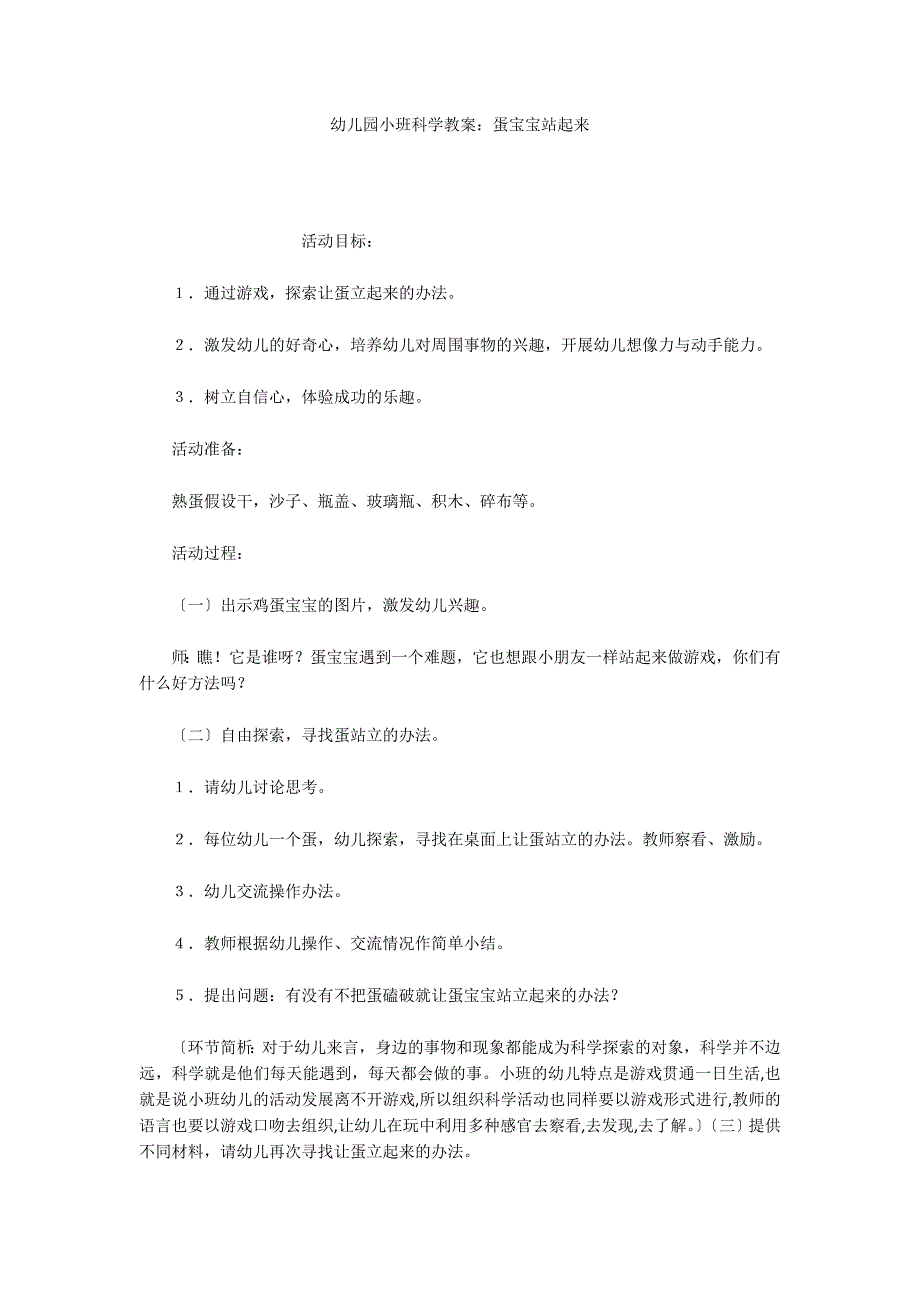 幼儿园小班科学教案：蛋宝宝站起来_第1页