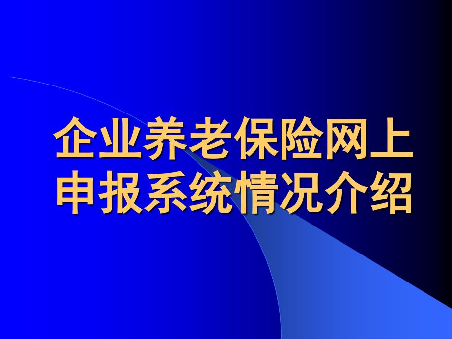 企业养老保险网上申报系统介绍.ppt_第1页