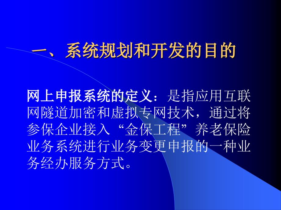 企业养老保险网上申报系统介绍.ppt_第2页