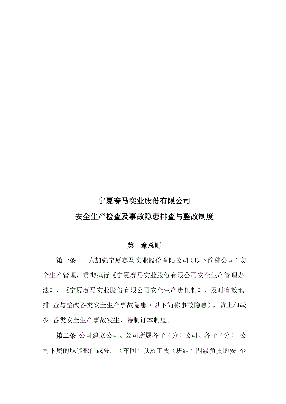 安全生产检查及事故隐患排查整改制度_第1页