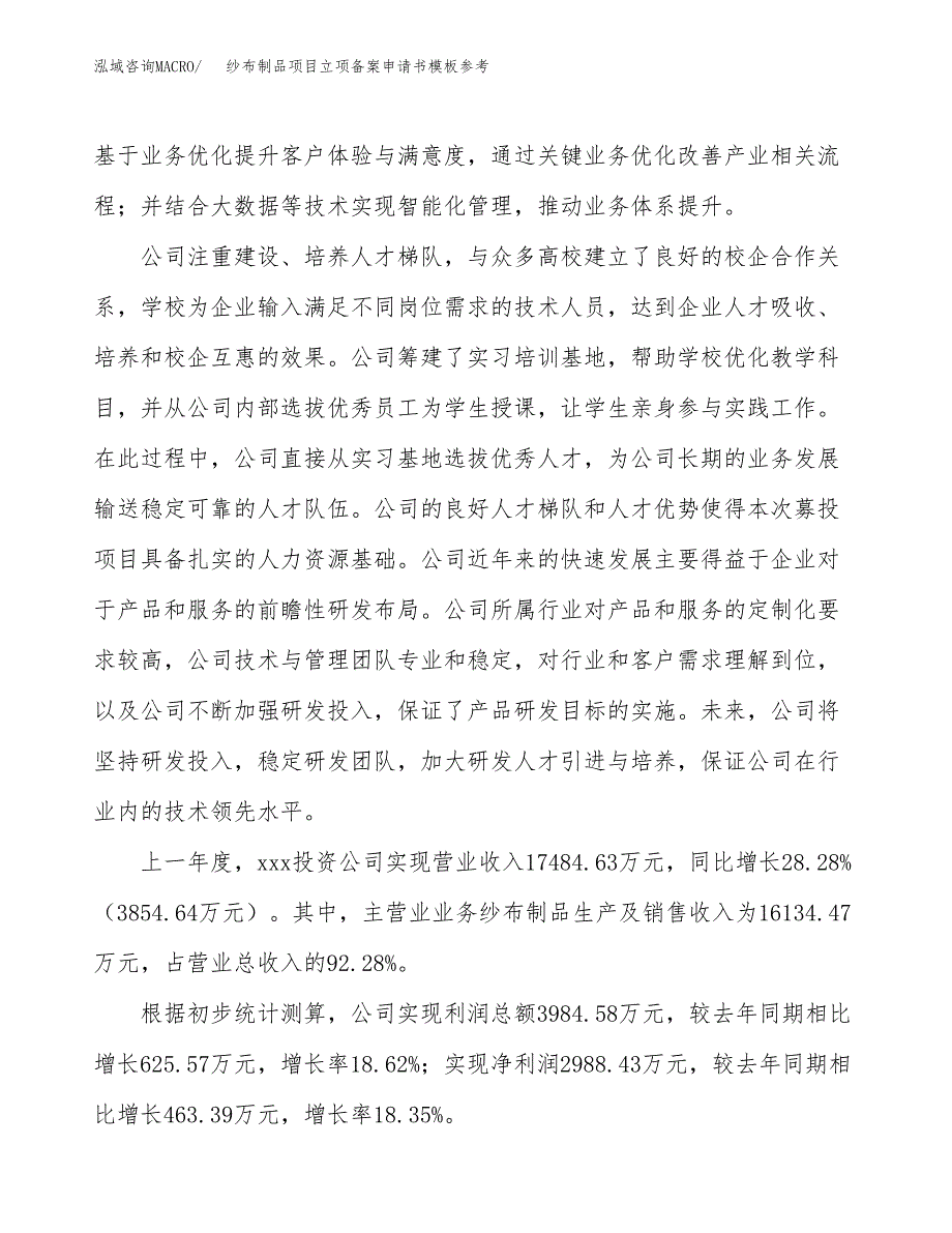 纱布制品项目立项备案申请书模板参考(范文).docx_第2页