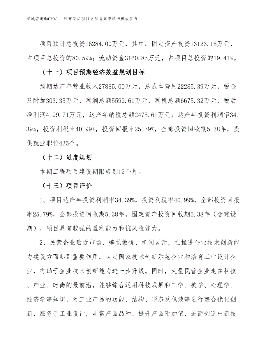 纱布制品项目立项备案申请书模板参考(范文).docx_第4页