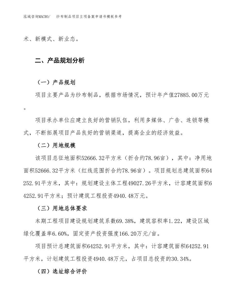 纱布制品项目立项备案申请书模板参考(范文).docx_第5页