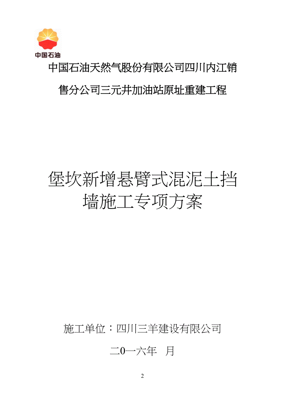 加油站堡坎加固施工方案_第2页