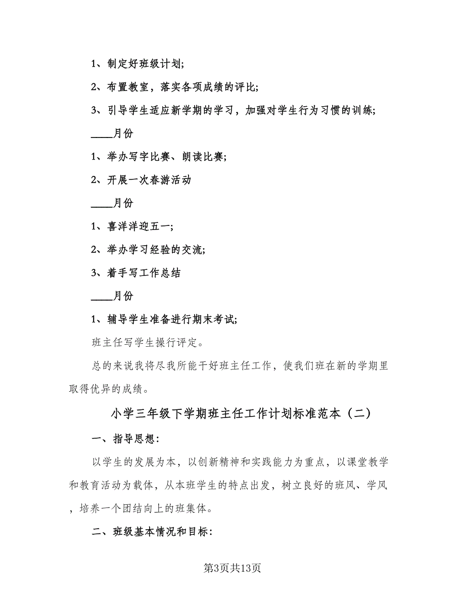 小学三年级下学期班主任工作计划标准范本（四篇）.doc_第3页