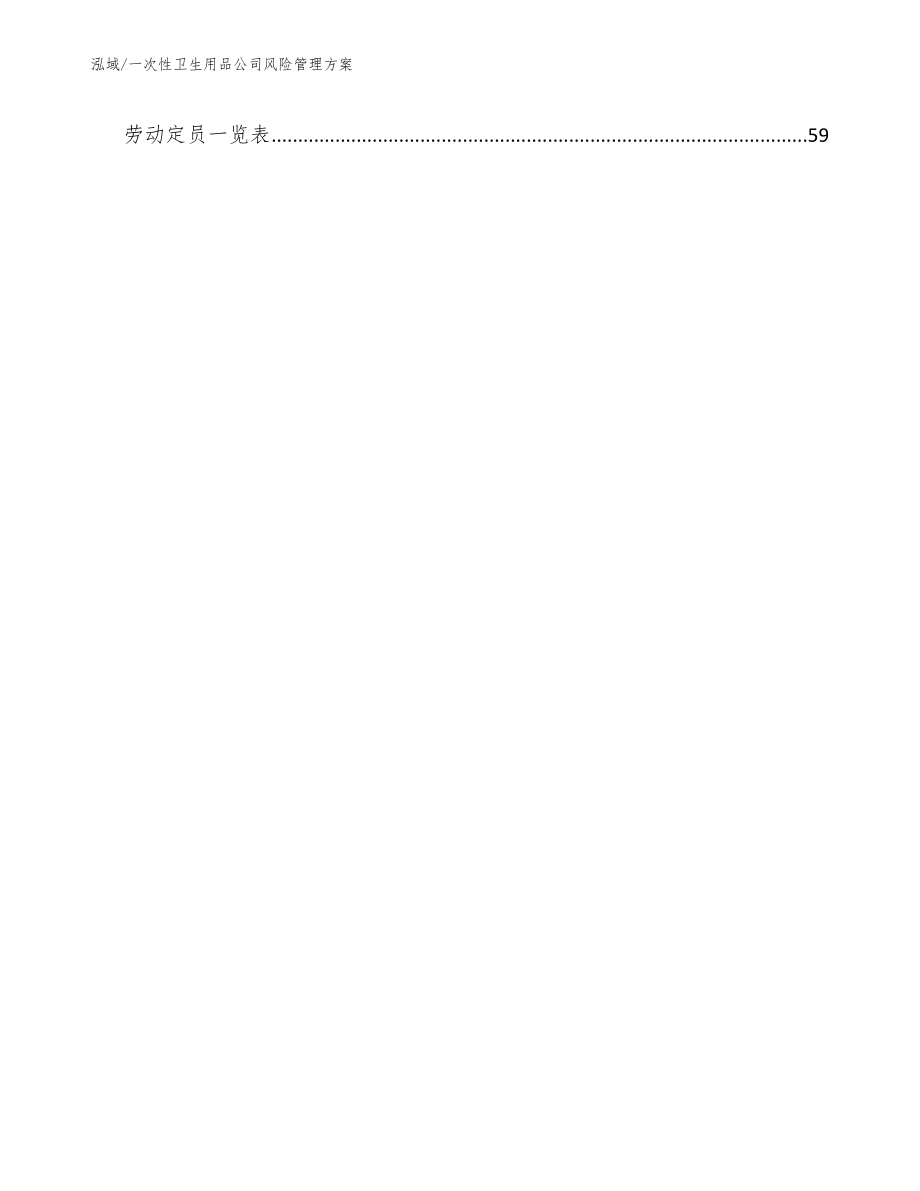 一次性卫生用品公司风险管理方案【参考】_第3页
