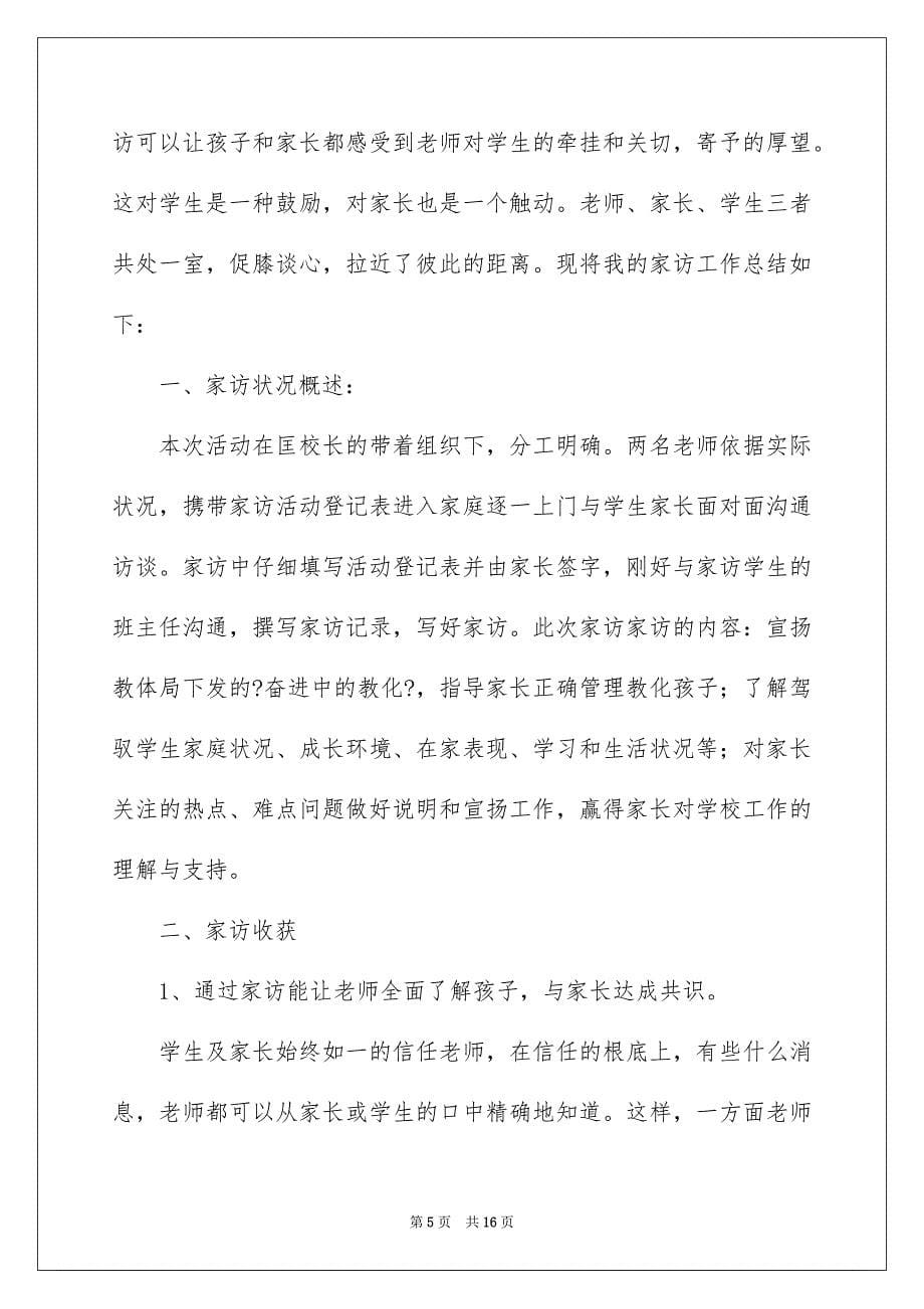 2023家访日记心得体会范文.docx_第5页