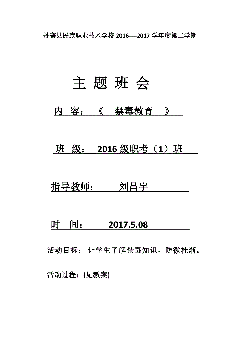 2017年禁毒主题班会教案_第1页