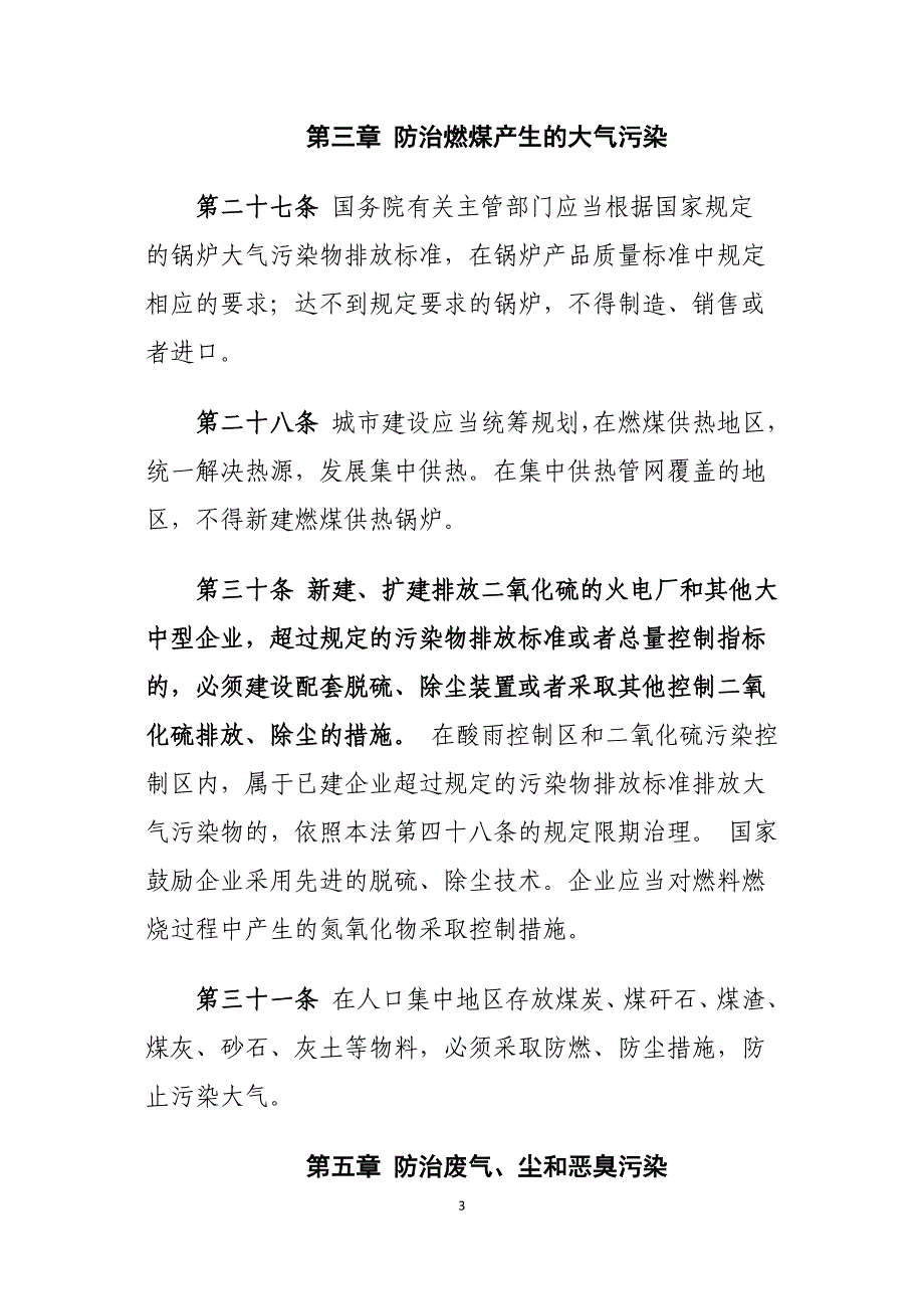 大气污染防治相关法规.doc_第3页