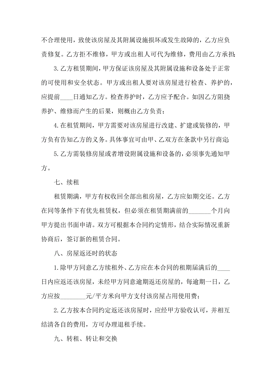 房租租赁合同集锦7篇_第4页