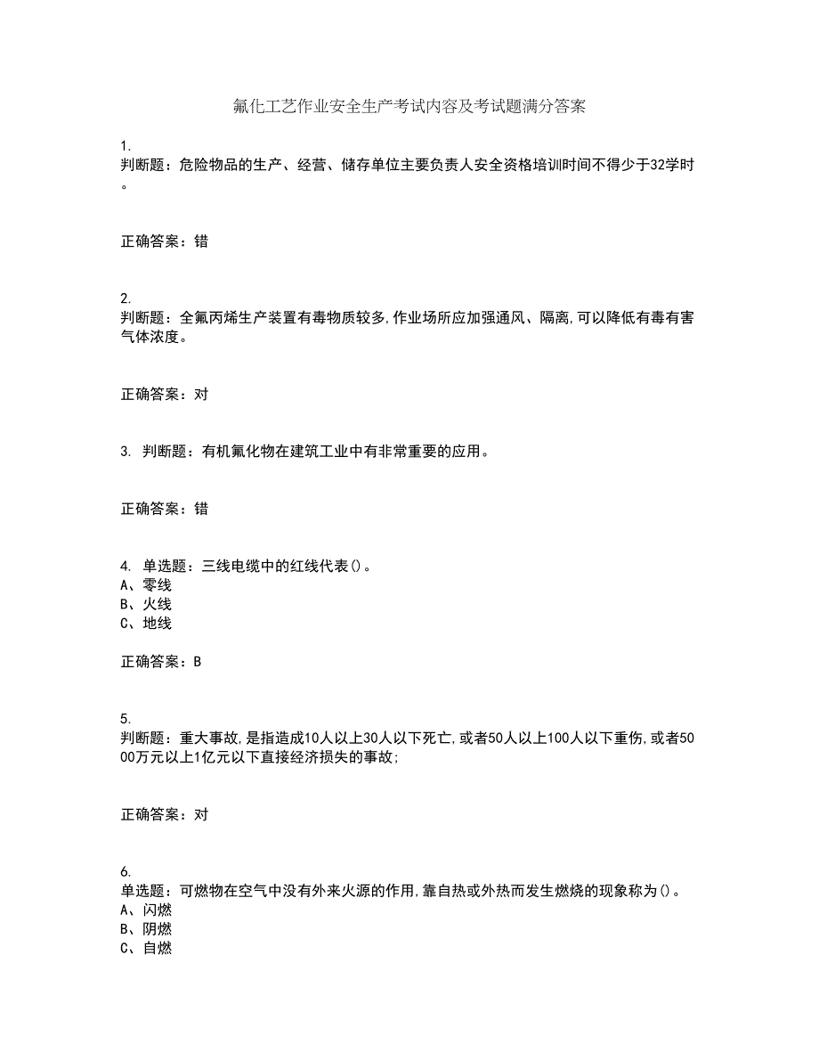 氟化工艺作业安全生产考试内容及考试题满分答案第63期_第1页