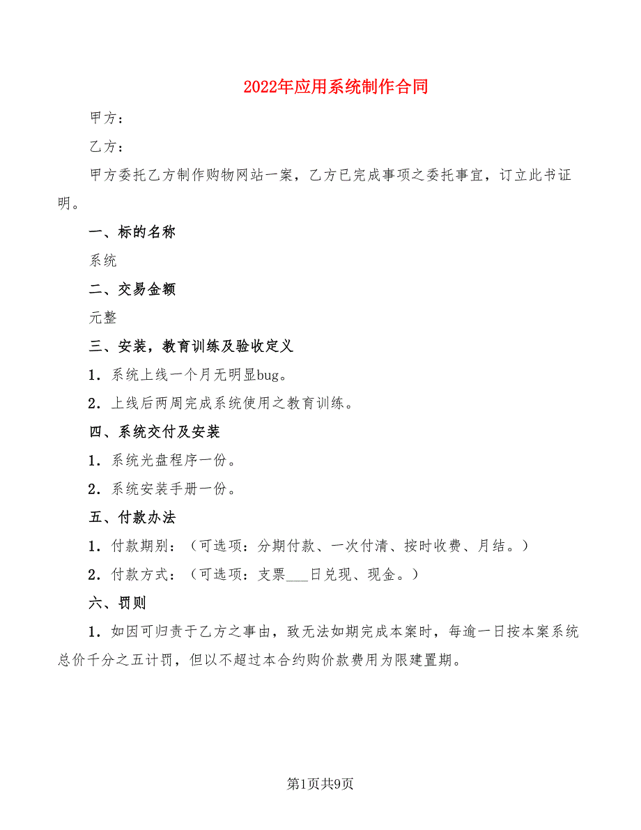 2022年应用系统制作合同_第1页