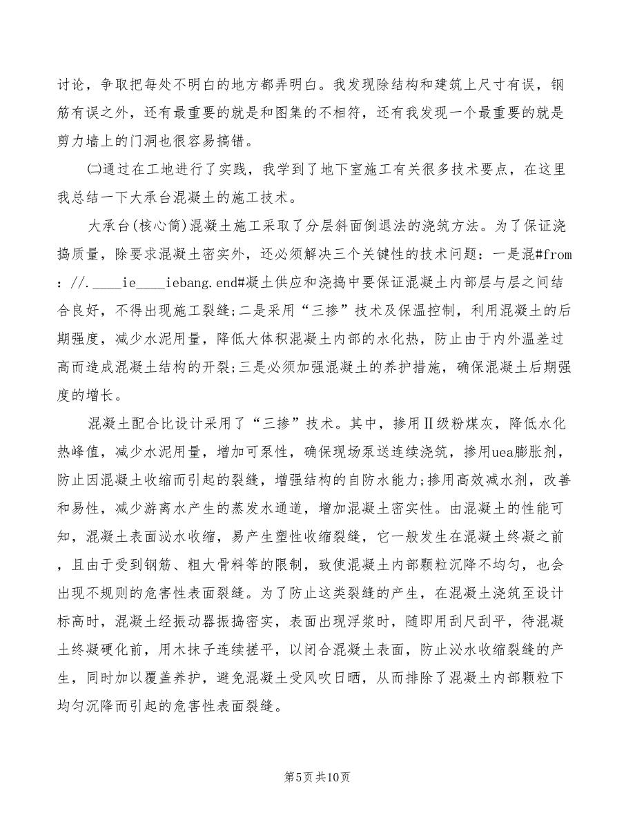 2022年建筑施工心得体会_第5页