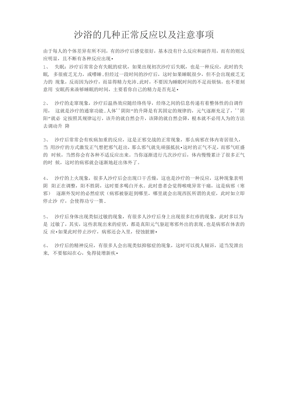 沙浴的几种正常反应以及注意事项_第1页