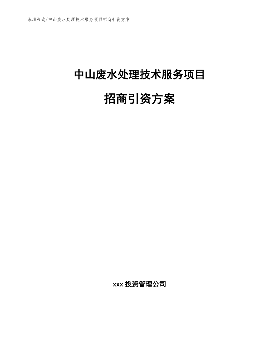 中山废水处理技术服务项目招商引资方案_第1页