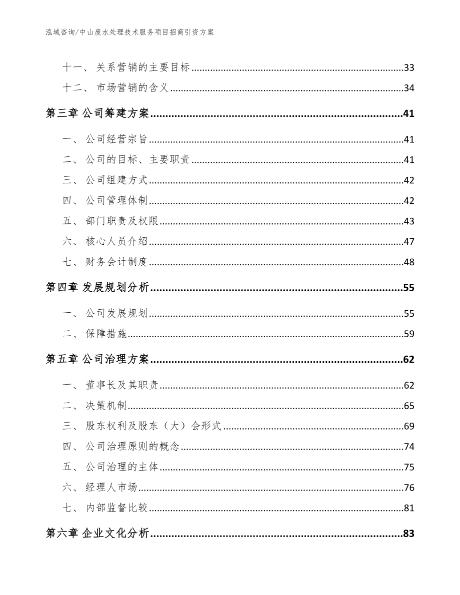 中山废水处理技术服务项目招商引资方案_第3页