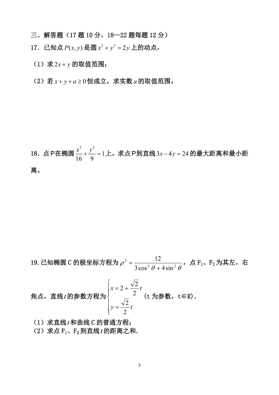 高中数学人教版选修4-4测试_第3页