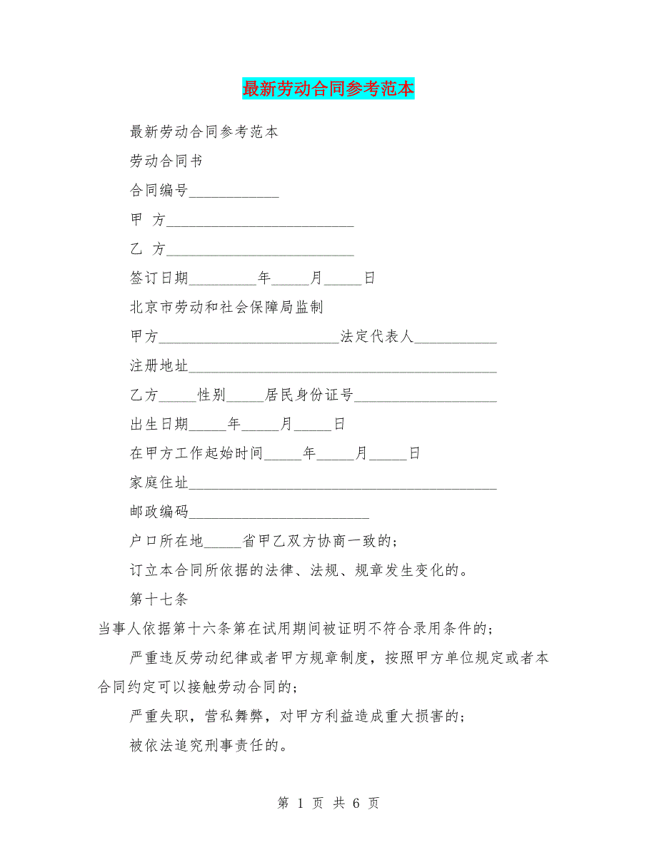 最新劳动合同参考范本.doc_第1页