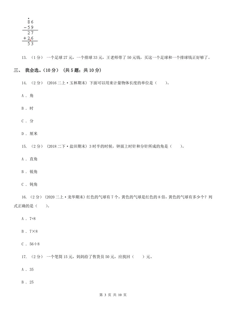 山东省威海市2021年二年级上学期数学期中试卷C卷_第3页