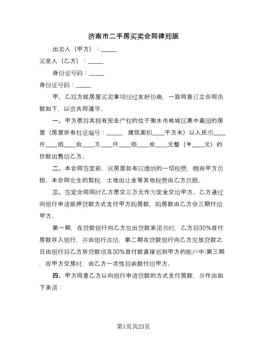 济南市二手房买卖合同律师版（5篇）_第1页