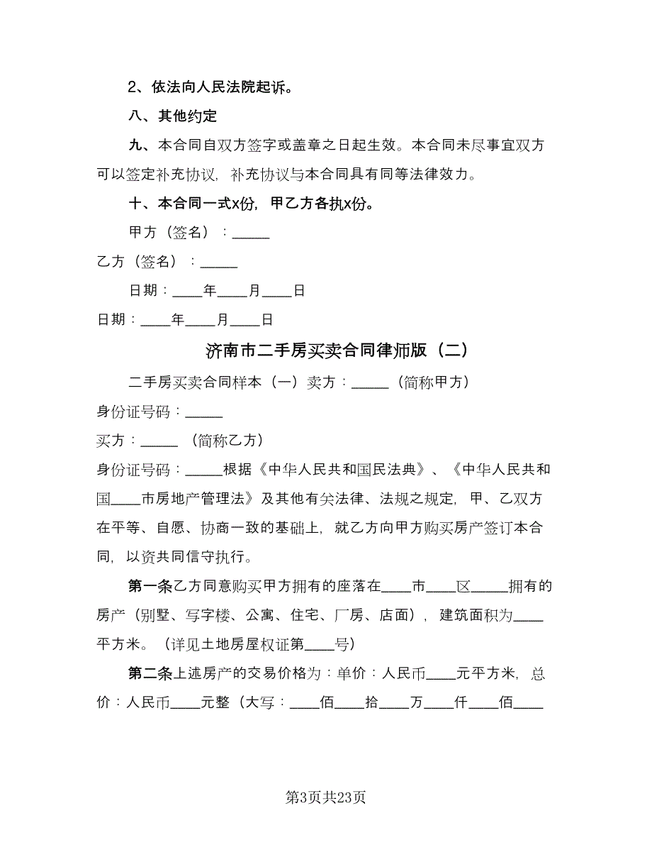 济南市二手房买卖合同律师版（5篇）_第3页